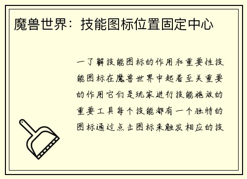 魔兽世界：技能图标位置固定中心