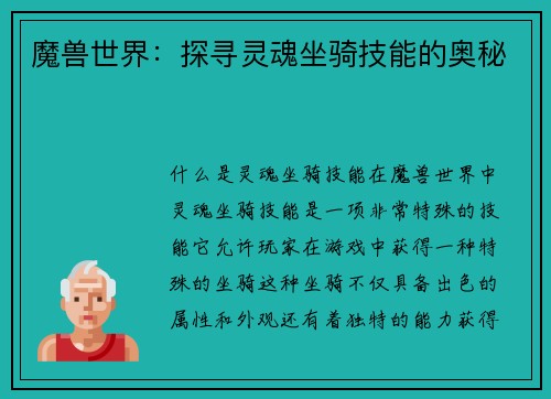 魔兽世界：探寻灵魂坐骑技能的奥秘