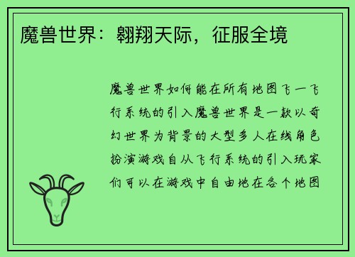 魔兽世界：翱翔天际，征服全境