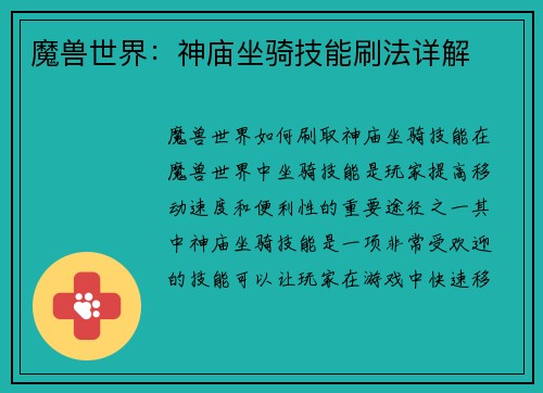 魔兽世界：神庙坐骑技能刷法详解